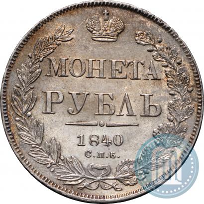 Picture 1 rouble 1840 year СПБ-НГ 