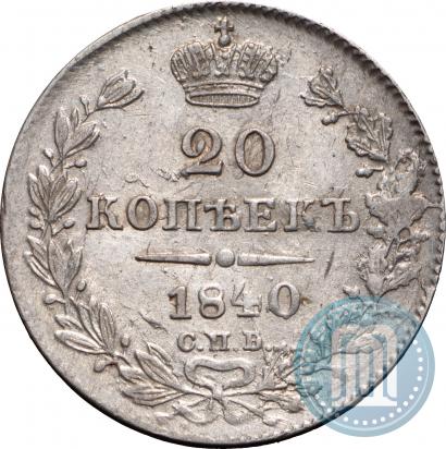 Picture 20 kopecks 1840 year СПБ-НГ 