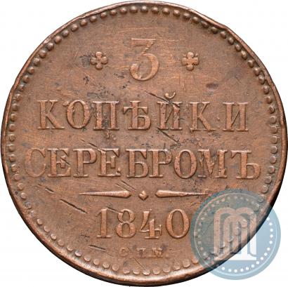 Picture 3 kopecks 1840 year СПМ 