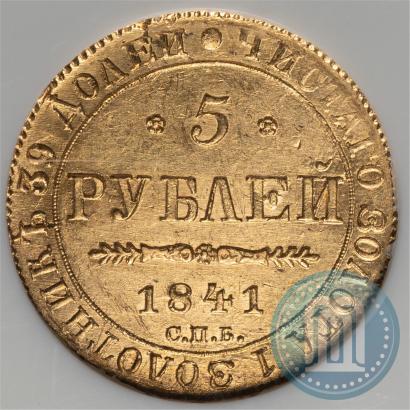 Picture 5 roubles 1841 year СПБ-АЧ 
