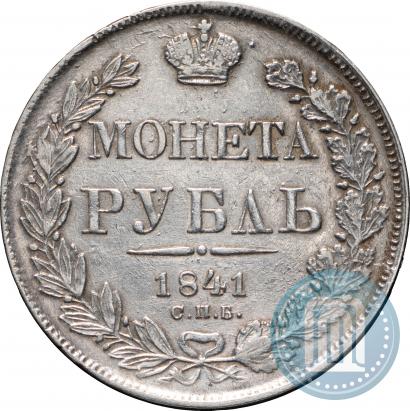Фото 1 рубль 1841 года СПБ-НГ 