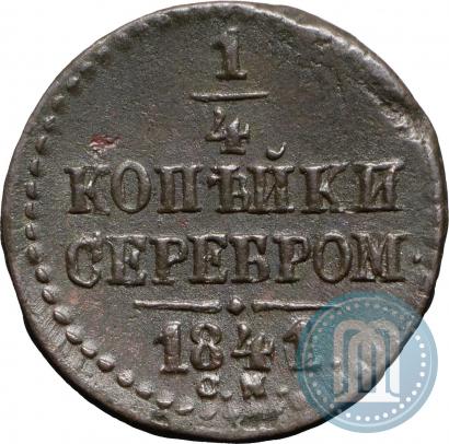 Picture 1/4 kopeck 1841 year СМ 