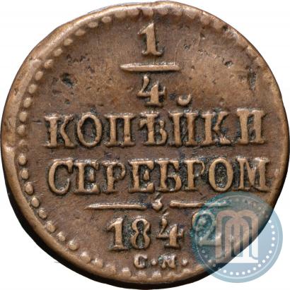 Picture 1/4 kopeck 1842 year СМ 