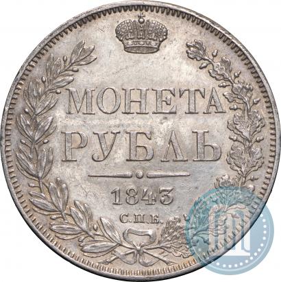 Фото 1 рубль 1843 года СПБ-АЧ 