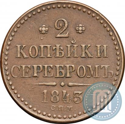 Фото 2 копейки 1842 года СПМ 