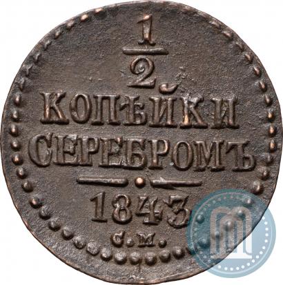 Picture 1/2 kopeck 1843 year СМ 