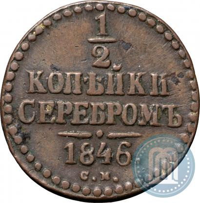 Фото 1/2 копейки 1846 года СМ 