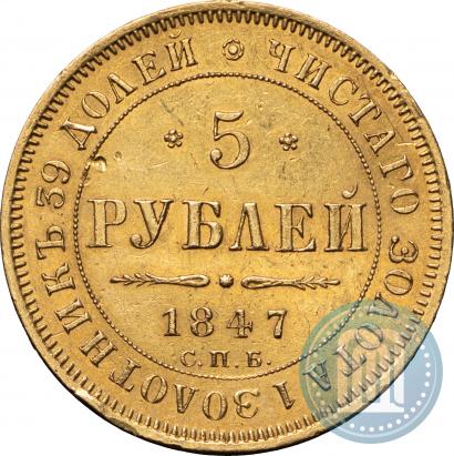 Picture 5 roubles 1847 year СПБ-АГ 