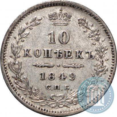 Фото 10 копеек 1849 года СПБ-ПА 