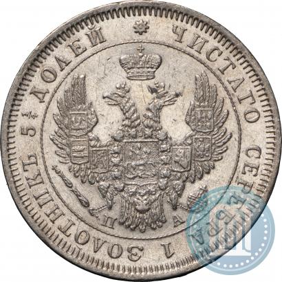 Фото 25 копеек 1850 года СПБ-ПА 
