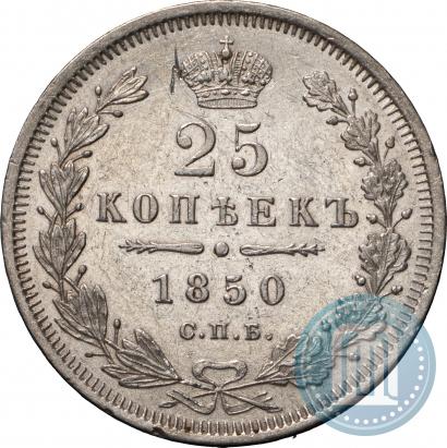 Фото 25 копеек 1850 года СПБ-ПА 