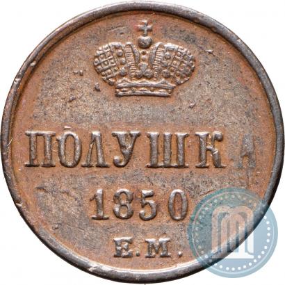Фото Полушка 1850 года ЕМ 