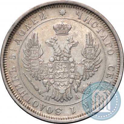 Фото 25 копеек 1852 года СПБ-ПА 