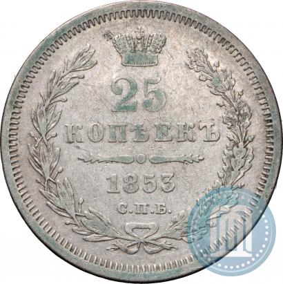 Фото 25 копеек 1853 года СПБ-HI 