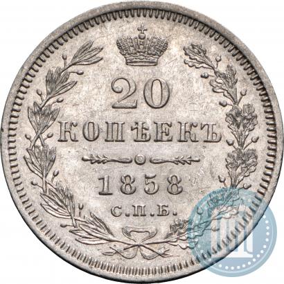 Фото 20 копеек 1858 года СПБ-ФБ 