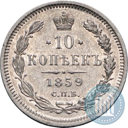 Picture 10 kopecks 1859 year СПБ-ФБ 