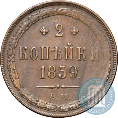 Фото 2 копейки 1859 года ЕМ 