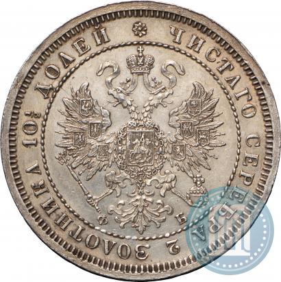 Фото Полтина 1860 года СПБ-ФБ 