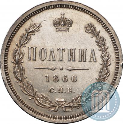 Фото Полтина 1860 года СПБ-ФБ 