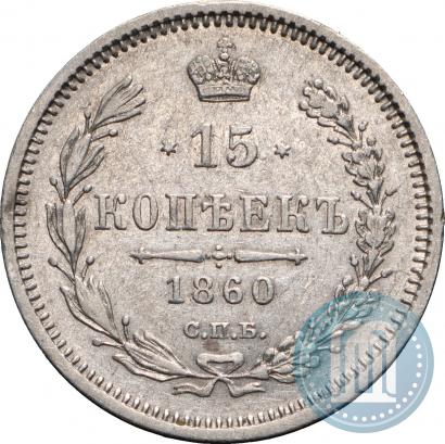 Picture 15 kopecks 1860 year СПБ-ФБ 