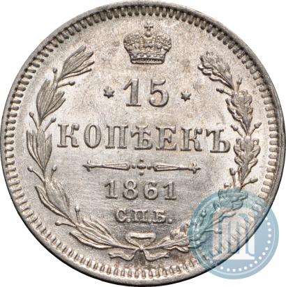 Фото 15 копеек 1861 года СПБ 