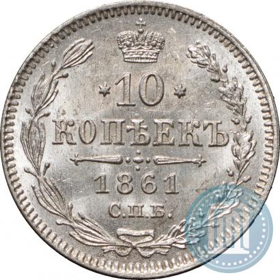 Picture 10 kopecks 1861 year СПБ 
