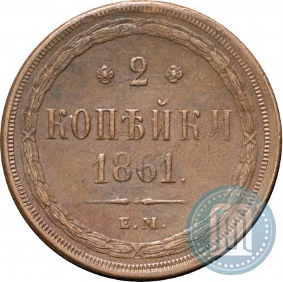 Фото 2 копейки 1861 года ЕМ 