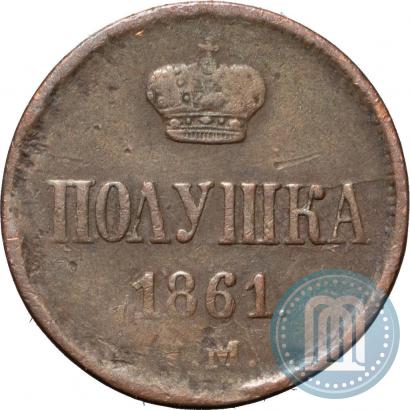 Фото Полушка 1861 года ЕМ 