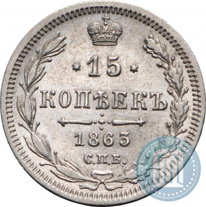 Picture 15 kopecks 1863 year СПБ-АБ 