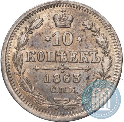 Picture 10 kopecks 1863 year СПБ-АБ 