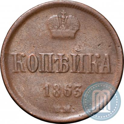 Picture 1 kopeck 1863 year ВМ 