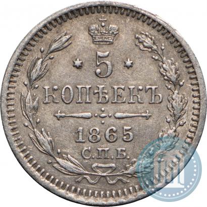 Фото 5 копеек 1865 года СПБ-НФ 