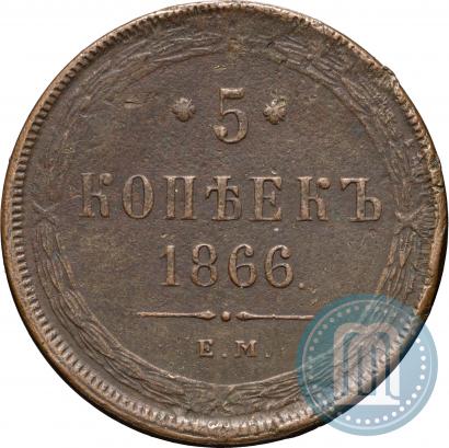 Фото 5 копеек 1866 года ЕМ 