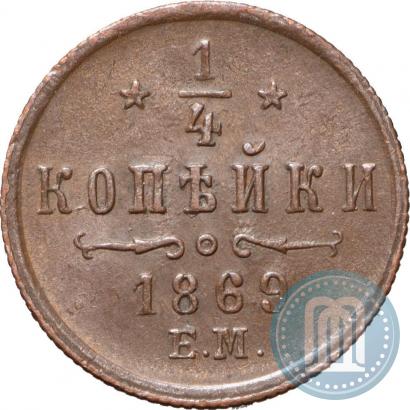 Picture 1/4 kopeck 1869 year ЕМ 