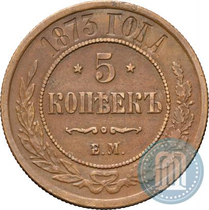 Фото 5 копеек 1873 года ЕМ 