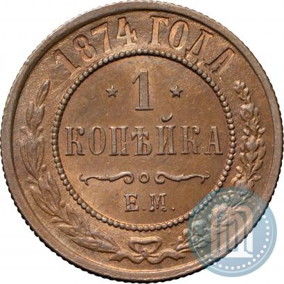 Фото 1 копейка 1874 года ЕМ 