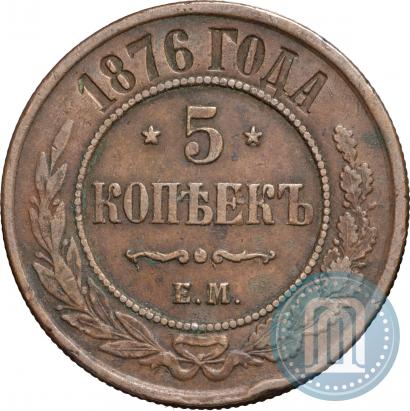 Фото 5 копеек 1876 года ЕМ 