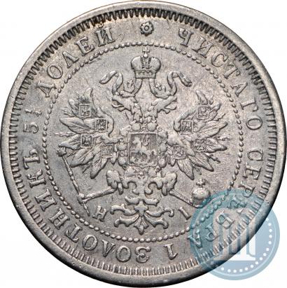 Фото 25 копеек 1877 года СПБ-НІ 