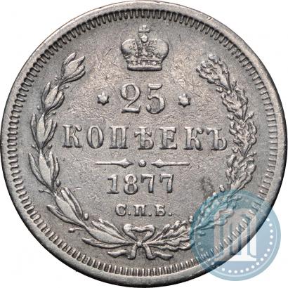 Фото 25 копеек 1877 года СПБ-НІ 