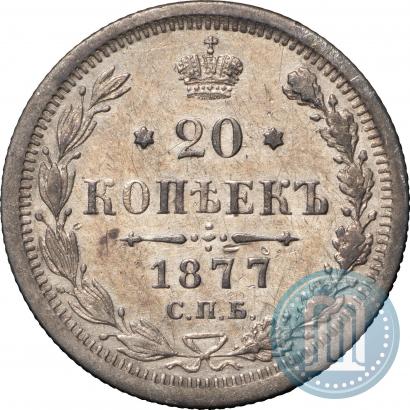 Фото 20 копеек 1877 года СПБ-HI 