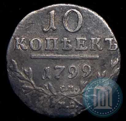 Фото 10 копеек 1799 года СМ-МБ 
