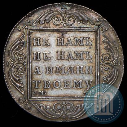Picture 1 rouble 1801 year СМ-АИ 