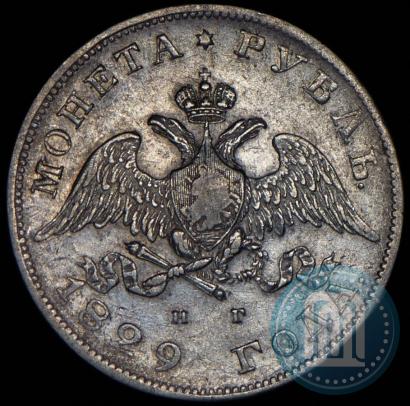 Фото 1 рубль 1829 года СПБ-НГ 