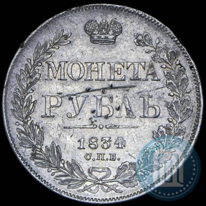 Фото 1 рубль 1834 года СПБ-НГ 