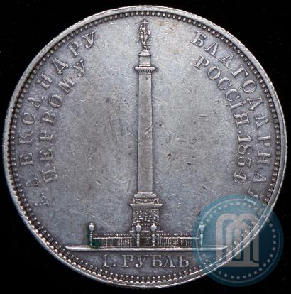 Фото 1 рубль 1834 года GUBE F. "В память открытия Александровской колонны"