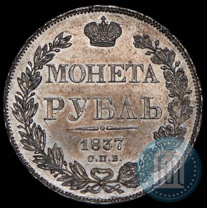 Picture 1 rouble 1837 year СПБ-НГ 