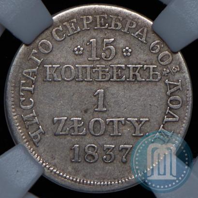 Фото 15 копеек - 1 злотый 1837 года MW 