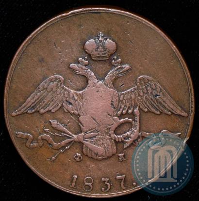 Фото 10 копеек 1837 года ЕМ-ФХ 