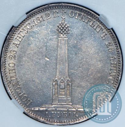 Фото 1 рубль 1839 года Н. CUBE F. "В память открытия памятника-часовни на Бородинском поле"