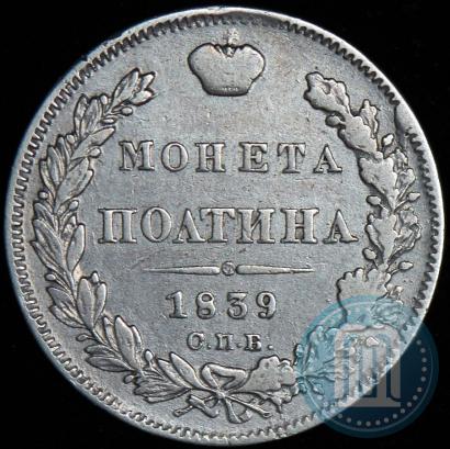 Фото Полтина 1839 года СПБ-НГ 